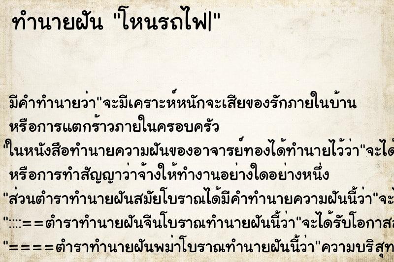 ทำนายฝัน โหนรถไฟ|